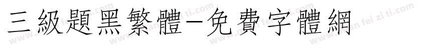 三级题黑繁体字体转换