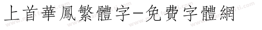 上首华凤繁体字字体转换