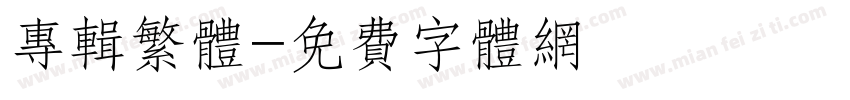 专辑繁体字体转换