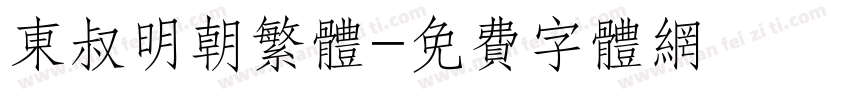 东叔明朝繁体字体转换