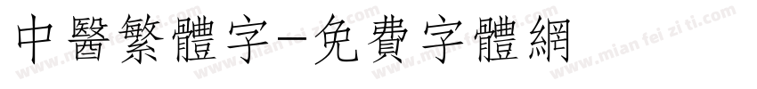 中医繁体字字体转换