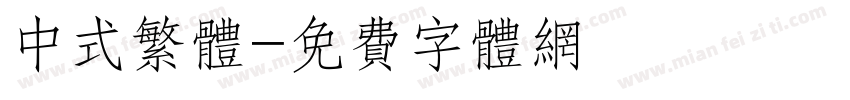 中式繁体字体转换