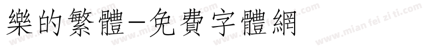 乐的繁体字体转换