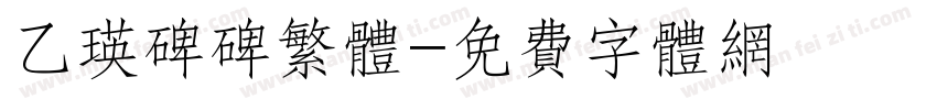乙瑛碑碑繁体字体转换
