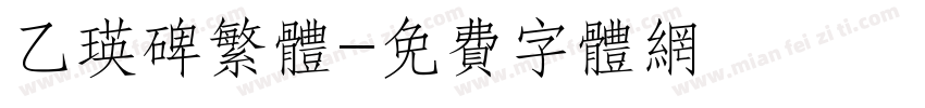 乙瑛碑繁体字体转换