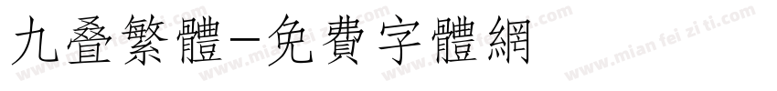 九叠繁体字体转换