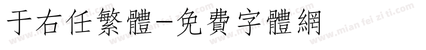 于右任繁体字体转换
