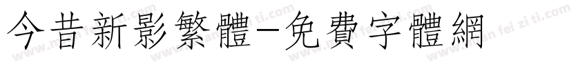 今昔新影繁体字体转换