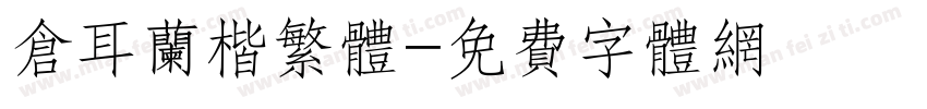 仓耳兰楷繁体字体转换