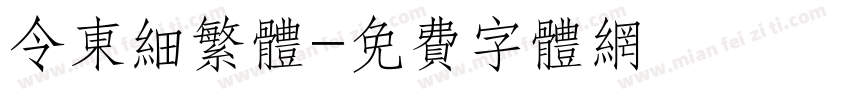 令东细繁体字体转换