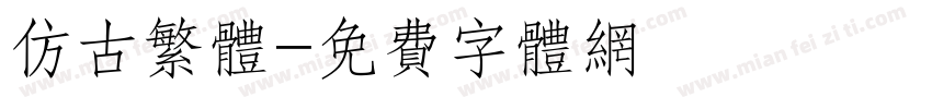 仿古繁体字体转换