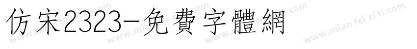 仿宋2323字体转换