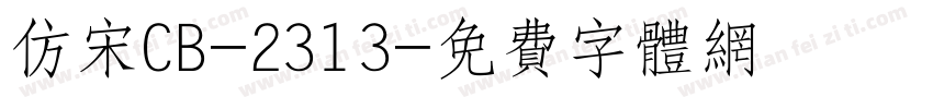 仿宋CB-2313字体转换