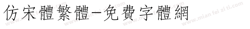 仿宋体繁体字体转换