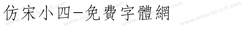 仿宋小四字体转换
