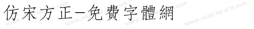 仿宋方正字体转换