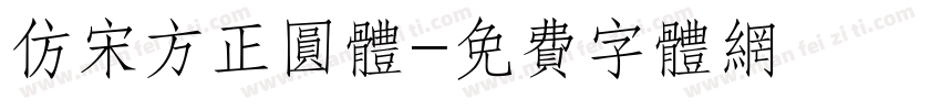 仿宋方正圆体字体转换