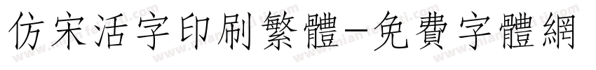 仿宋活字印刷繁体字体转换