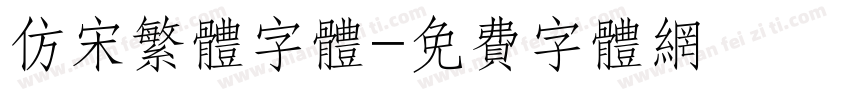 仿宋繁体字体字体转换