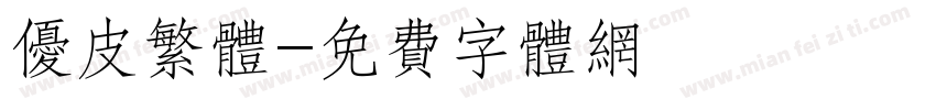 优皮繁体字体转换