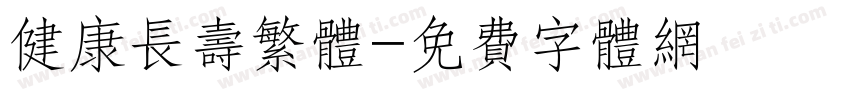 健康长寿繁体字体转换