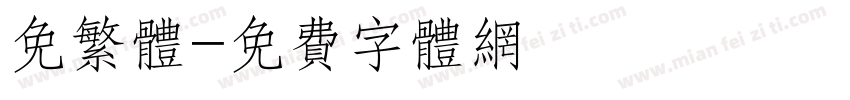 免繁体字体转换