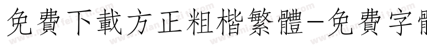 免费下载方正粗楷繁体字体转换