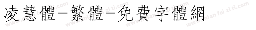 凌慧体-繁体字体转换