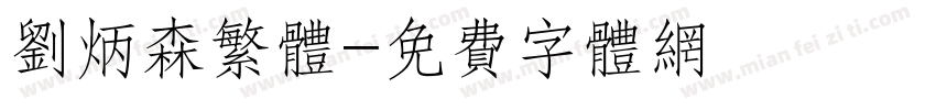 刘炳森繁体字体转换