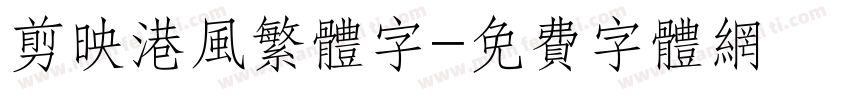 剪映港风繁体字字体转换