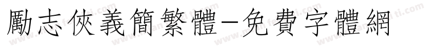 励志侠义简繁体字体转换