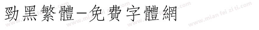 劲黑繁体字体转换