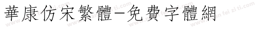 华康仿宋繁体字体转换