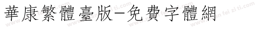 华康繁体台版字体转换