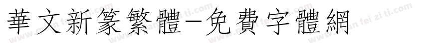 华文新篆繁体字体转换