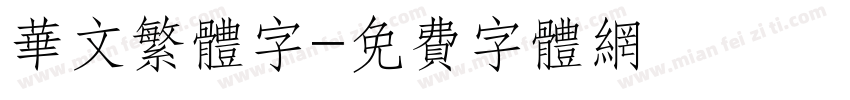 华文繁体字字体转换