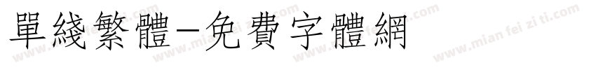 单线繁体字体转换