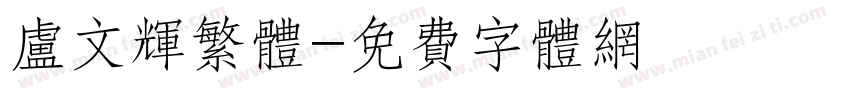 卢文辉繁体字体转换