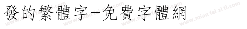 发的繁体字字体转换