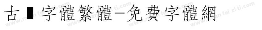 古風字体繁体字体转换