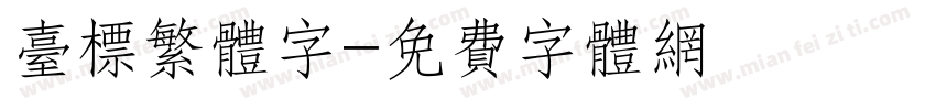 台标繁体字字体转换