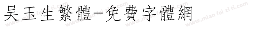 吴玉生繁体字体转换