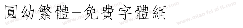 圆幼繁体字体转换
