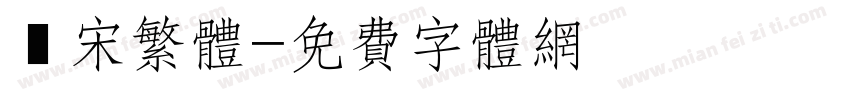報宋繁体字体转换