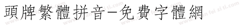 头牌繁体拼音字体转换
