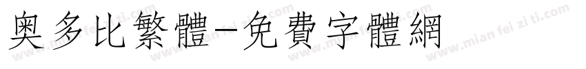 奥多比繁体字体转换