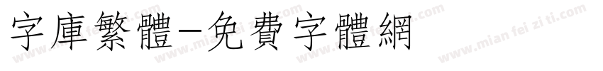 字库繁体字体转换