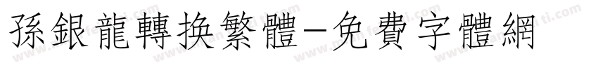 孙银龙转换繁体字体转换