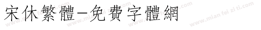 宋休繁体字体转换