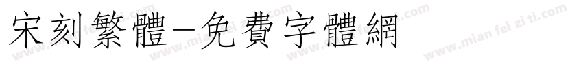 宋刻繁体字体转换